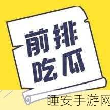 吃瓜不打烊–吃瓜:不断分享八卦–吃瓜" 😄