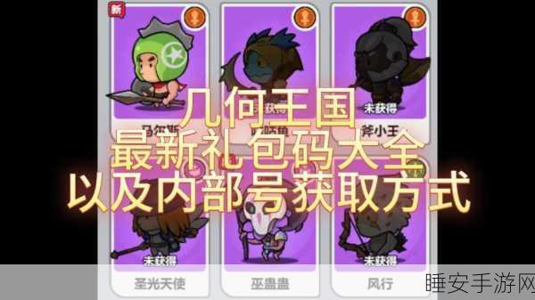 探秘几何王国,兑换码的正确开启方式