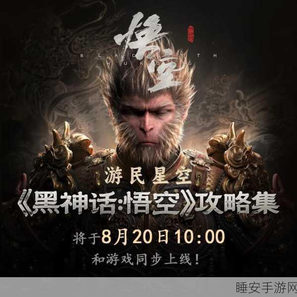 黑神话悟空手游上线时间大揭秘!