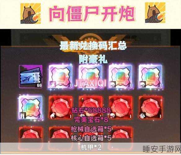 向僵尸开炮兑换码大全:僵尸炮击兑换码全汇总" 🔫