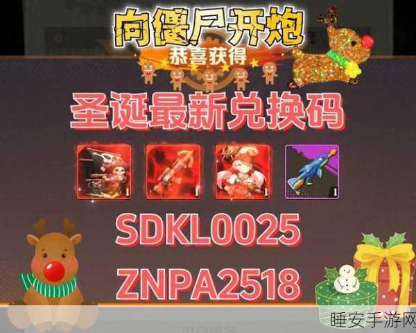 向僵尸开炮兑换码大全:僵尸炮击兑换码全汇总" 🔫