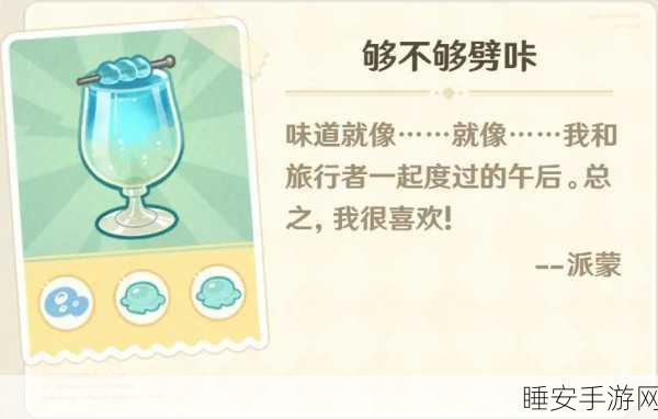 原神微风饮游次日惊喜!饮品配方全揭秘