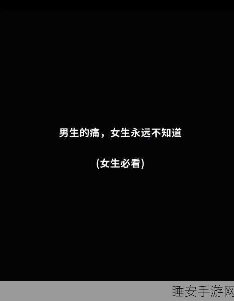 男生女生嗟嗟嗟很痛无病毒:男生女生痛苦不停,毫无病毒" 😟