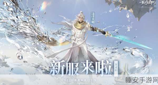 2024 天谕手游新手必备,全方位攻略与惊喜礼包