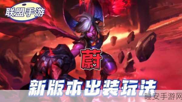 手游蔚的无敌出装与天赋秘籍