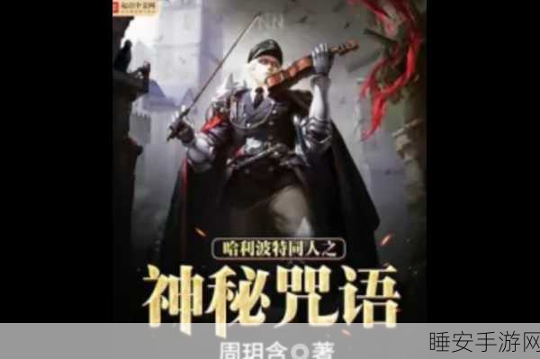 哈迪斯 2 神秘咒语大揭秘,完整清单等你来探索