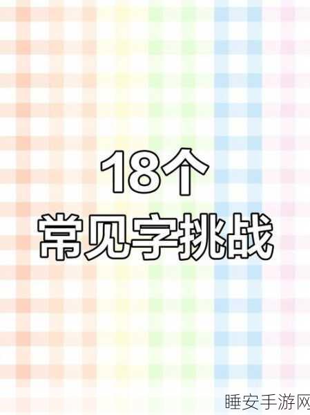 汉字找茬王找字堡攻略，18 个字的精准探寻秘籍