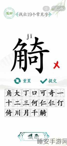 汉字找茬王找字堡攻略，18 个字的精准探寻秘籍