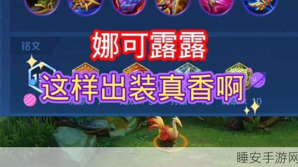 娜可露露半肉出装秘籍,制霸战场的关键
