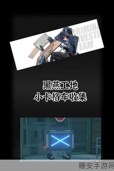 绝区零黑雁工地旧址,轻松获取乐于助人奖章 4 的秘籍