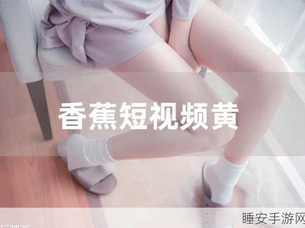 免费香蕉视频:无偿香蕉播放" 🍌