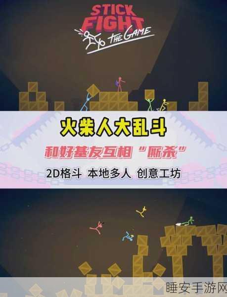 火柴人大乱斗,趣味对战手游下载指南