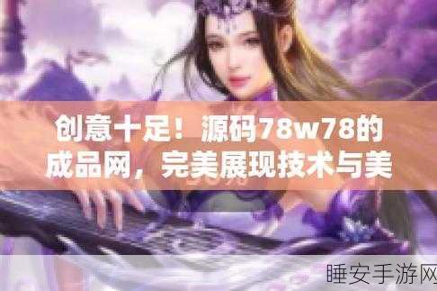 成品网站源78w78的用户评价:78w78成品网站的用户反馈" 😊