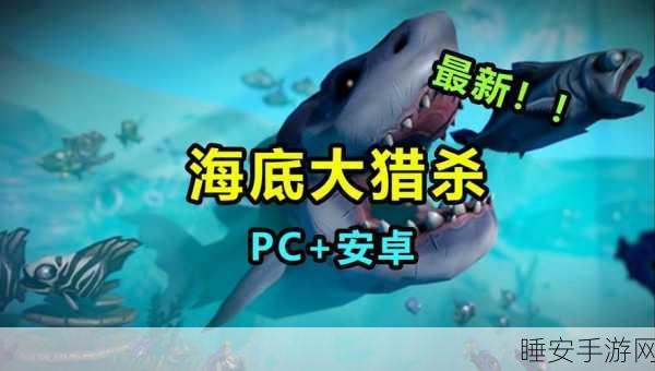 海底大猎杀,沉浸式海洋猎杀冒险,尽享动作游戏新体验