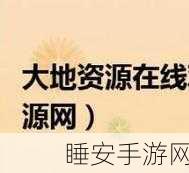 大地资源中文在线观看官网免费:免费观看大地资源中文在线官网" 🌐
