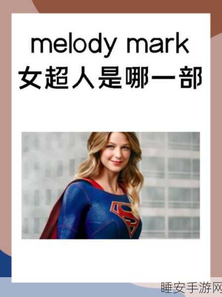 女超人麦乐迪满星版:超级女英雄麦乐迪满级版" 🌟