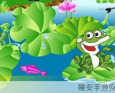 蟾蜍大冒险,趣味闯关,荷叶上的跳跃盛宴