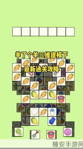 热门益智消除游戏羊了个羊通关版详解,挑战智慧极限,赢取无限乐趣