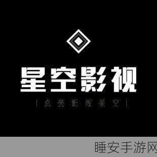 星空无限影视传媒有限公司网站:无尽星空影视传媒有限公司官网" 🌟