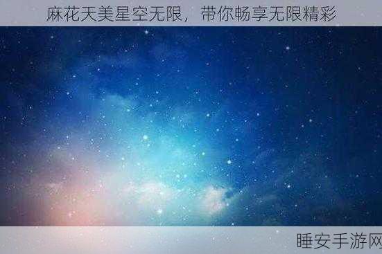 天美麻花星空红桃:魔幻麻花星空红桃" 🌠