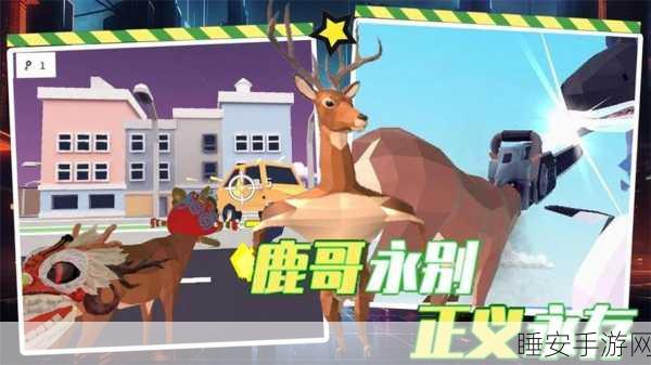 搞笑魔性新体验,憨憨鹿模拟器冒险之旅全解析
