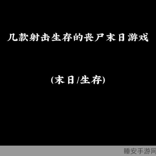 僵尸危情,热血射击,挑战末日生存极限
