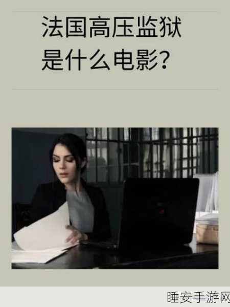 法国伦理高压监狱:法国道德约束监狱" 😅