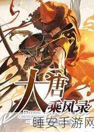 热血武侠新纪元重返大唐手游震撼上线,沉浸式武侠角色扮演等你来战!