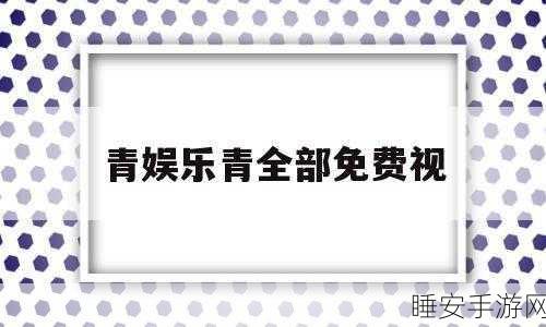 青娱乐青娱乐:青春娱乐🌟