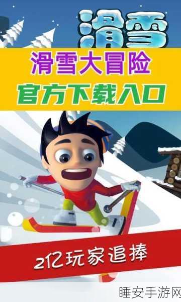探秘滑雪大冒险,终点之谜大揭晓