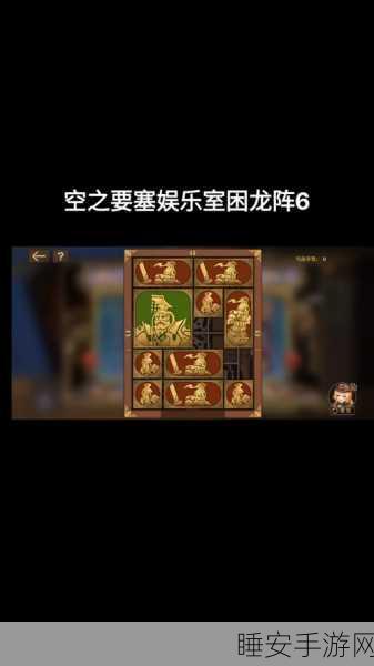 空之要塞启航困龙阵第 21 关通关秘籍大揭秘
