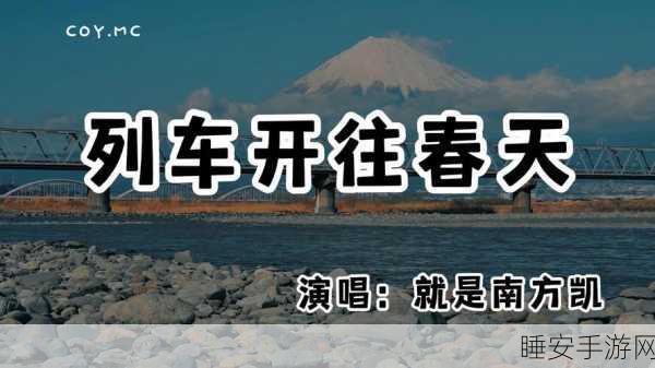 列车开往春天歌词的意思和含义:春天之旅:列车开往春天歌词解析" 🌼