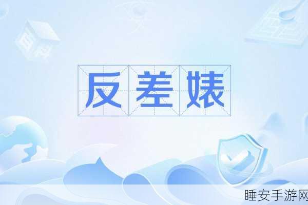 91反差婊万里长征:91逆袭女王征途" 🌟