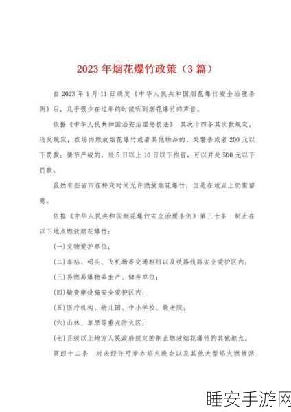 山西省的烟花爆竹政策:山西省烟火管理政策" 🎆