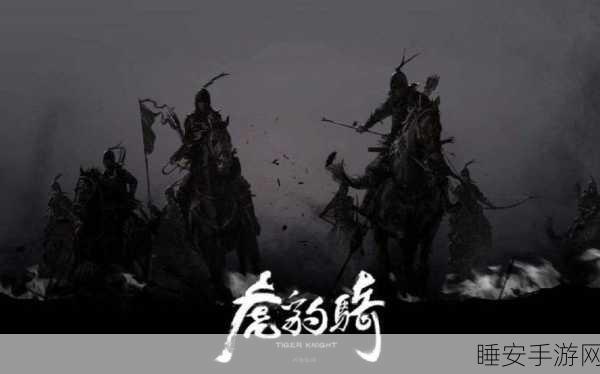 新手必知!刀锋铁骑骑兵玩法的精妙指南与实战秘诀