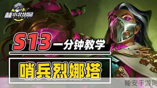 金铲铲之战 S13 烈娜塔技能大揭秘与实战攻略