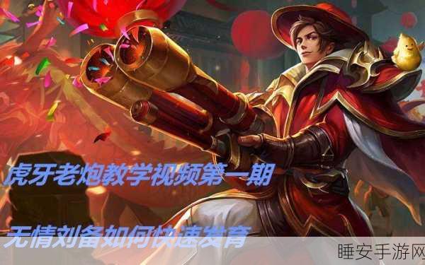 虎牙老炮神操作!刘备出装秘籍大公开