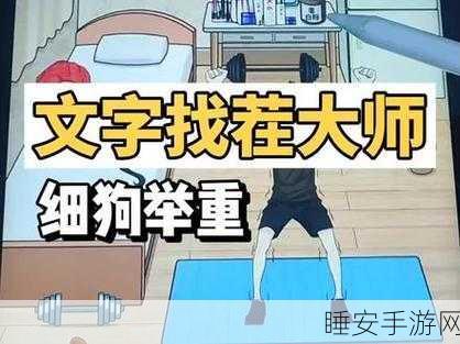 文字找茬大师,细狗举重的惊人挑战与通关秘籍