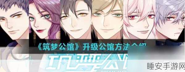 筑梦公馆,轻松斩获寄语的秘诀大公开