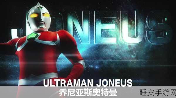 宇宙超人冒险岛,挑战未知,拯救超人之旅