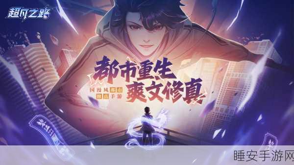 仙侠玄幻新纪元,超凡之路手游震撼登场,探索无尽仙途!