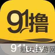 91破解版免费版安装:免费安装91破解版" 😄