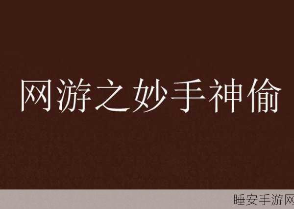 神偷妙手最新版震撼发布!挑战你的益智解谜极限