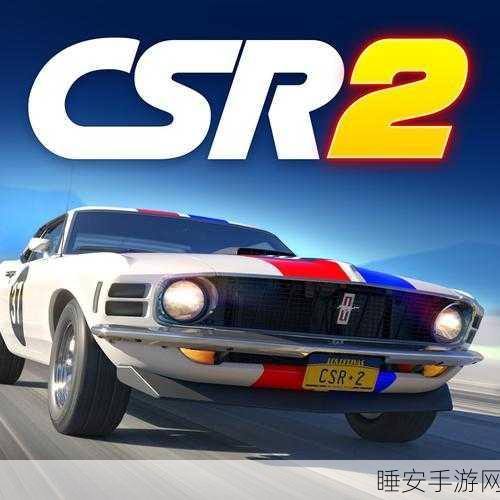 CSR Racing 2汉化版震撼来袭,挑战极限速度的竞速盛宴