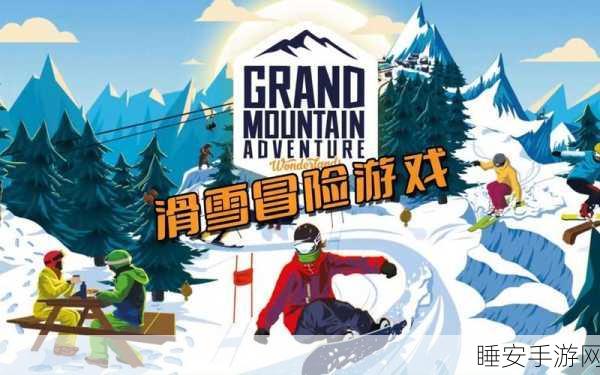 滑雪胜地大冒险,全新益智休闲模拟游戏燃爆指尖