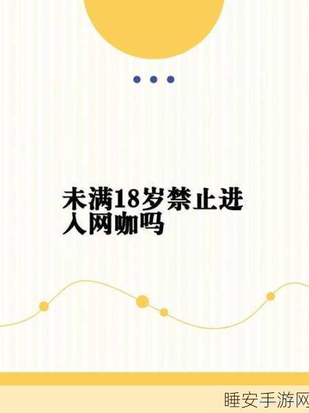 18岁以下禁用软件:未成年人使用限制软件" 🚫