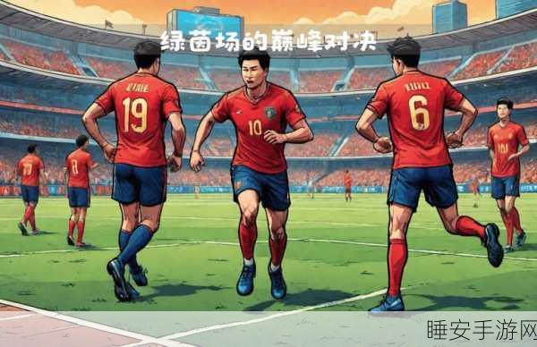 热门足球游戏2018足球王者下载指南,绿茵场上的激情对决