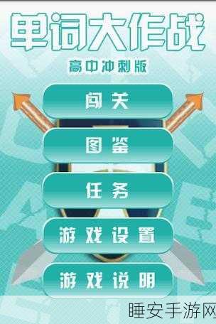 词汇表大挑战,教育类手游新宠,寓教于乐新体验!
