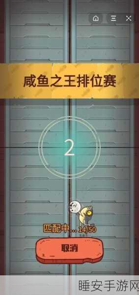魔性解密新体验,咸鱼大冲关游戏深度评测与趣味挑战赛预告