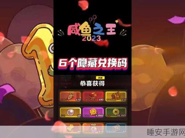 咸鱼之王兑换码:咸鱼之王激活码" 🐟
